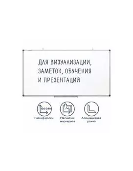 237559, Доска магнитно-маркерная 120х240 см, алюминиевая рамка, BRAUBERG Extra, 237559