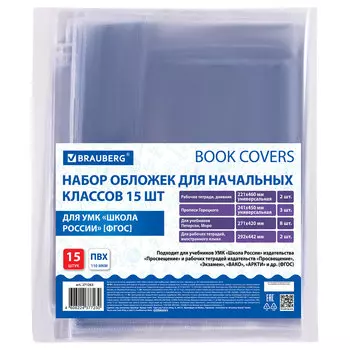 271263, Набор обложек для начальных классов 15 шт., 221х460-2 шт.унив., 241х450-3 шт.унив., 271х420-8 шт, 292х442-2 шт, ПВХ 110мкм, BRAUBERG, 271263