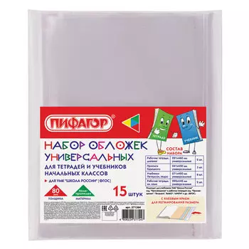 271264, Набор обложек для начальных классов 15 шт., 221х460-2 шт, 241х450-3 шт, 271х420-8 шт, 292х442-2 шт, клейкий край, ПП 80 мкм, ПИФАГОР, 271264