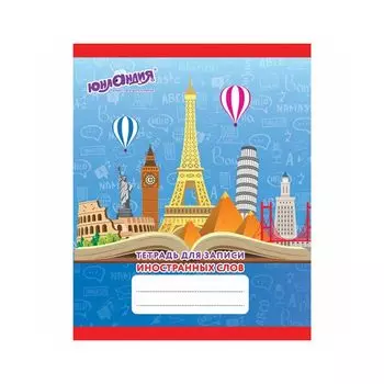 403565, (цена за 20 шт.) Тетрадь-словарик А5 48 л. ЮНЛАНДИЯ для записи иностранных слов, скоба, клетка