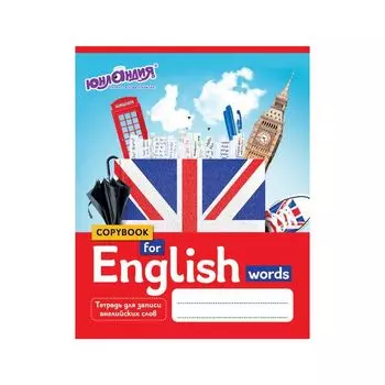 403566, (цена за 20 шт.) Тетрадь-словарик А5 48 л. ЮНЛАНДИЯ для записи английских слов, скоба, клетка, справка