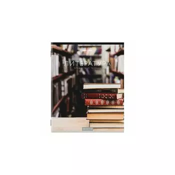 404244, Тетрадь предметная КЛАССИКА NEW 48 л., обложка картон, ЛИТЕРАТУРА, линия, BRAUBERG, 404244