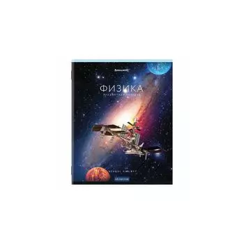 404246, Тетрадь предметная КЛАССИКА NEW 48 л., обложка картон, ФИЗИКА, клетка, BRAUBER, 404246