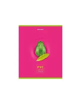 404282, Тетрадь предметная AVOCADO 48 л., глянцевый лак, РУССКИЙ ЯЗЫК, линия, подсказ, BRAUBERG, 404282