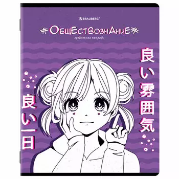 404533, (цена за 10 шт.) Тетрадь предметная "ANIME" 48л, глянцевый лак, ОБЩЕСТВОЗНАНИЕ, клетка, BRAUBERG, 404533