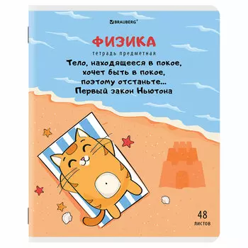 404566, (цена за 10 шт.) Тетрадь предметная "КОТ-ЭНТУЗИАСТ" 48л, TWIN лак, ФИЗИКА, клетка, BRAUBERG, 404566