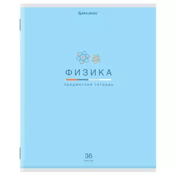 404603, (цена за 12 шт.) Тетрадь предметная "МИР ЗНАНИЙ" 36 л., обложка мелованная бумага, ФИЗИКА, клетка, BRAUBERG, 404603