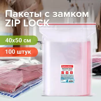 606219, Пакеты с замком ZIP LOCK "зиплок", комплект 100 шт., 400х500 мм, ПВД, толщина 40 микрон, BRAUBERG, 606219