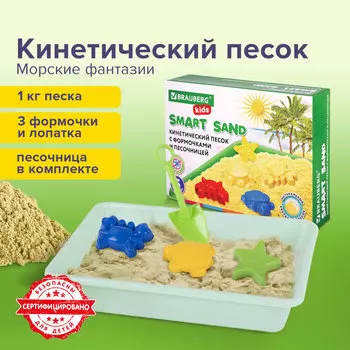 664919, Кинетический Умный песок "Морские фантазии" с песочницей и формочками, 1 кг, BRAUBERG KIDS, 664919