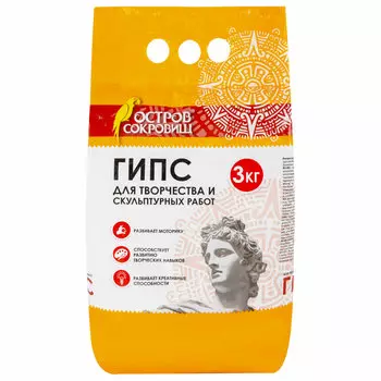 664920, Гипс скульптурный для творчества, 3 кг, прочность Г-16, пакет, ОСТРОВ СОКРОВИЩ, 664920