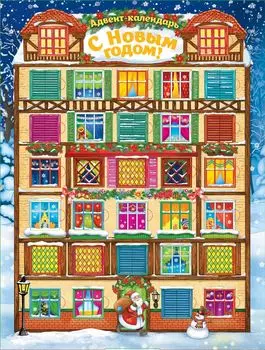 Адвент-календарь "С Новым годом!" 37034