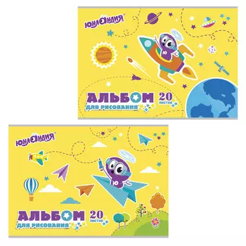 Альбом для рисования, А4, 20 листов, скоба, обложка картон, с раскраской, ЮНЛАНДИЯ, 202х285 мм, Полёт, 105048, (20 шт.)