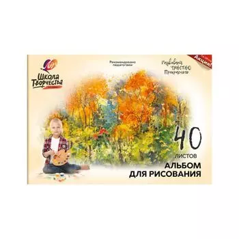 Альбом для рисования ЛУЧ "Школа творчества" А4, 40 л., на склейке с подложкой, "Осень", 30С1787-08, 30С 1787-08 (10 шт.)