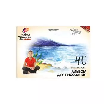 Альбом для рисования ЛУЧ "Школа творчества" А4, 40 л., на склейке с подложкой, "Озеро", 30С1788-08, 30С 1788-08 (10 шт.)