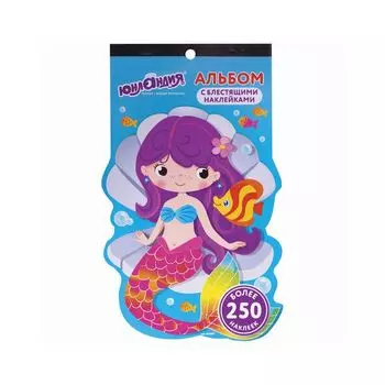 Альбом со сверкающими наклейками "Русалки", 4 листа, более 250 шт., склейка, ЮНЛАНДИЯ, 662697