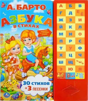 Азбука Умка А.Барто 33 кнопки