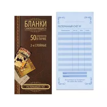 Бланк бухгалтерский 2-х слойный самокопирующийся, обложка с подложкой, Ресторанный счет, 97х200 мм, СПАЙКА 50 штук, 130153