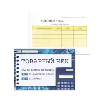 Бланк бухгалтерский 2-х слойный самокопирующийся, обложка с подложкой, Товарный чек, 110х143 мм, СПАЙКА 50 штук, 130154, (10 шт.)