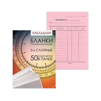 Бланк бухгалтерский 3-х слойный самокопирующийся, обложка с подложкой, Накладная, А5 151х208 мм, СПАЙКА 50 штук, 130155