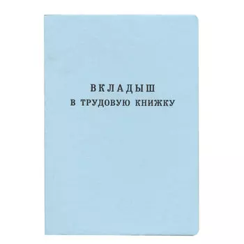 Бланк документа Вкладыш в трудовую книжку, 88х125 мм, Гознак