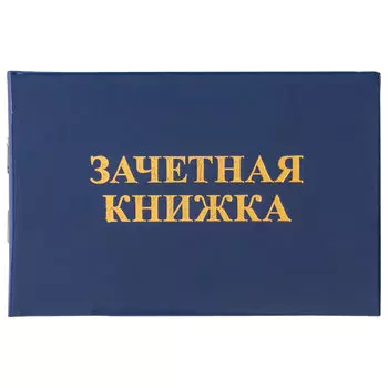 Бланк документа Зачетная книжка для среднего профессионального образования, 101х138 мм, 129142, (20 шт.)
