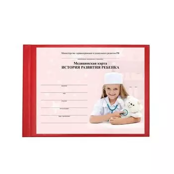 Бланк медицинский История развития ребенка BRAUBERG, А5, 205х150мм (ф.112), красный, твердая обложка, бумвинил, 96 л., 130174