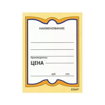 Ценники картонные Бабочка 4, 70х90 мм, комплект 200 шт., STAFF, 128681, (6 шт.)