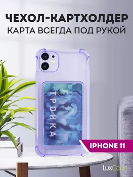 Чехол LuxCase для APPLE iPhone 11 TPU с картхолдером Transparent-Lilac 63540