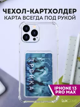 Чехол защитный усиленный TPU LuxCase для Apple iPhone 13 Pro Max, Прозрачный, 1,