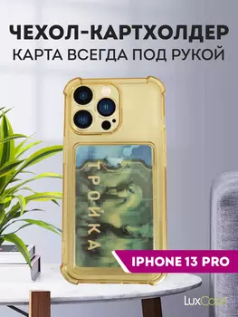 Чехол защитный усиленный TPU LuxCase для Apple iPhone 13 Pro, Прозрачно-золотой,
