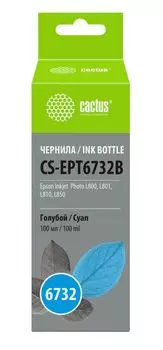 Чернила Cactus CS-EPT6732B голубой100мл для Epson Epson L800/L810/L850/L1800