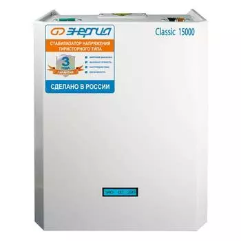 Cтабилизатор напряжения Энергия 15000 Classic
