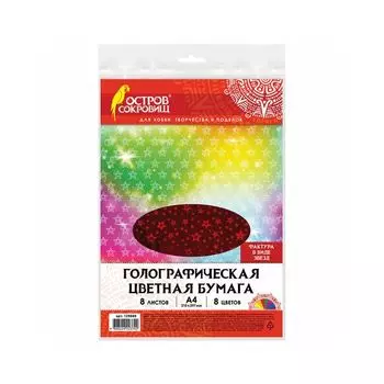 Цветная бумага А4 ГОЛОГРАФИЧЕСКАЯ, 8л. 8цв., 80г/м2, ЗВЕЗДЫ, ОСТРОВ СОКРОВИЩ
