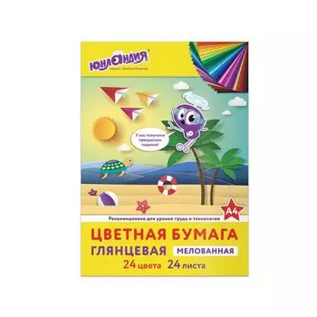 Цветная бумага, А4, мелованная, 24 листа 24 цвета, на скобе, ЮНЛАНДИЯ, 200х280 мм, ЮНЛАНДИК НА МОРЕ, 129555, (15 шт.)