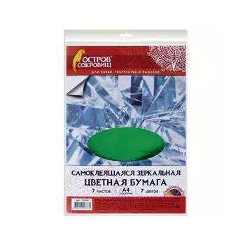 Цветная бумага А4 ЗЕРКАЛЬНАЯ САМОКЛЕЯЩАЯСЯ, 7л. 7цв., 80г/м2, ОСТРОВ СОКРОВИЩ