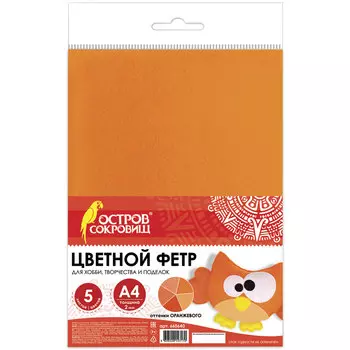 Цветной фетр для творчества, А4, 210х297 мм, BRAUBERG/ОСТРОВ СОКРОВИЩ, 5 листов, 5 цветов, толщина 2 мм, оттенки оранжевого, 660640, (5 шт.)