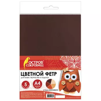Цветной фетр для творчества, А4, BRAUBERG/ОСТРОВ СОКРОВИЩ, 5 листов, 5 цветов, толщина 2 мм, оттенки коричневого, 660646, (5 шт.)