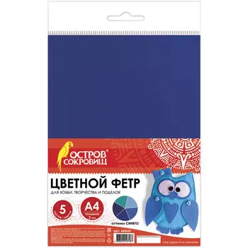 Цветной фетр для творчества, А4, BRAUBERG/ОСТРОВ СОКРОВИЩ, 5 листов, 5 цветов, толщина 2 мм, оттенки синего, 660641, (5 шт.)