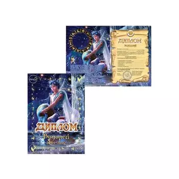 Диплом "Знаки зодиака", "Водолей", формат А5, ламинированный, DZ00000012 (5 шт.)