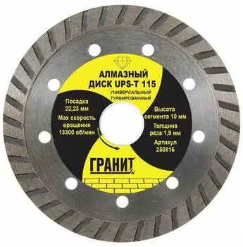 Диск алмазный Гранит 250816 UPS-T 115x1,9x10