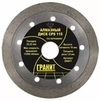Диск алмазный по керамограниту и керамике Гранит 250811 CPS 115x1,9x10