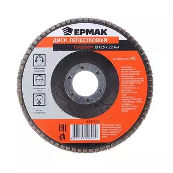 Диск лепестковый торцевой Ермак 645-136 22x125 р40