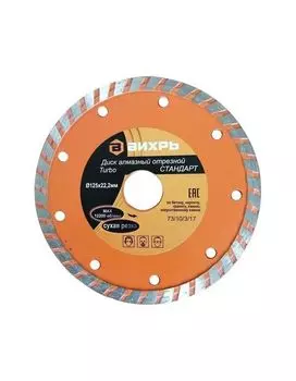 Диск отрезной алмазный Вихрь Турбо Стандарт 73/10/3/17 125x22,2