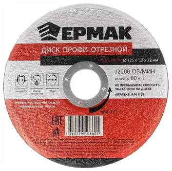 Диск отрезной по металлу Ермак 664-121 125x1,2x22