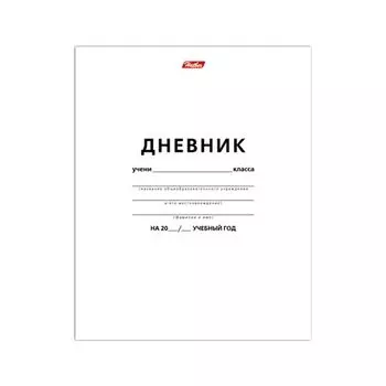 Дневник БЕЛЫЙ, HATBER, обложка мелованный картон, D018620, (25 шт.)