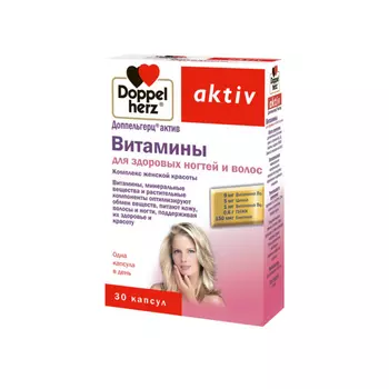 ДОППЕЛЬГЕРЦ Актив Витамины д/здоровых волос и ногтей №30 капс. 1150мг (БАД)