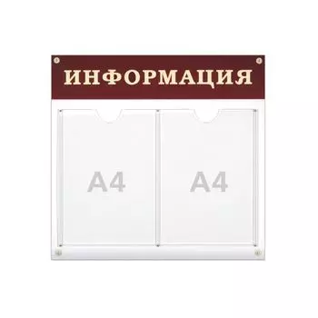 Доска-стенд Информация (48х44 см), 2 плоских кармана формата А4, 290461