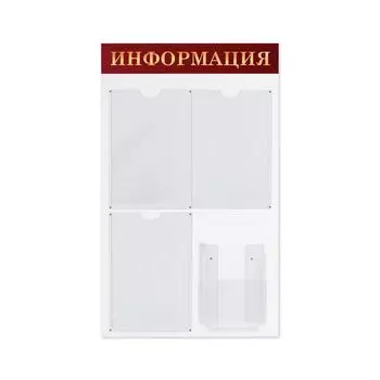 Доска-стенд "Информация" (48х80 см), 3 плоских кармана А4 + объемный карман А5, BRAUBERG, 291100