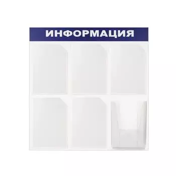 Доска-стенд Информация (75х75 см), 6 карманов А4 (5 плоских + 1 объемный), ЭКОНОМ, BRAUBERG, 291013