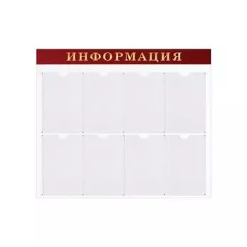 Доска-стенд "Информация" (92х80 см), 8 плоских карманов А4, BRAUBERG, 291099